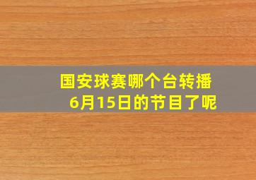 国安球赛哪个台转播6月15日的节目了呢