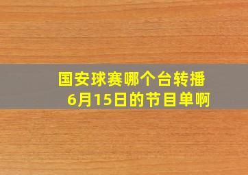 国安球赛哪个台转播6月15日的节目单啊