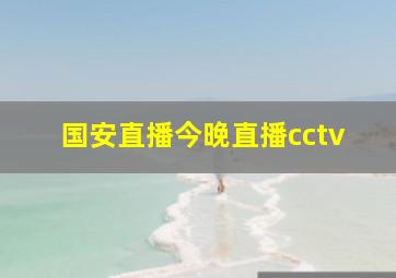 国安直播今晚直播cctv