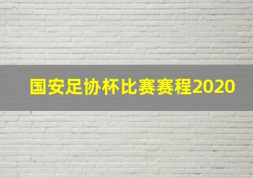 国安足协杯比赛赛程2020