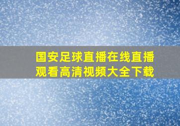 国安足球直播在线直播观看高清视频大全下载