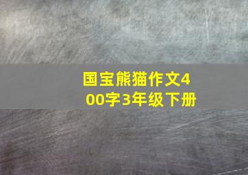 国宝熊猫作文400字3年级下册