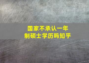 国家不承认一年制硕士学历吗知乎