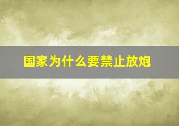 国家为什么要禁止放炮