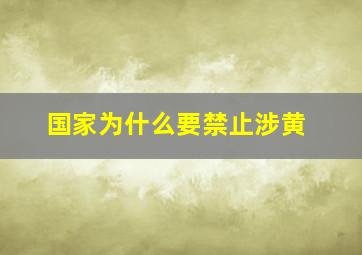 国家为什么要禁止涉黄