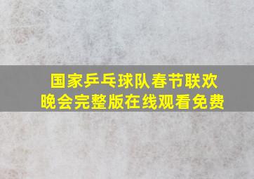 国家乒乓球队春节联欢晚会完整版在线观看免费