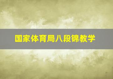 国家体育局八段锦教学