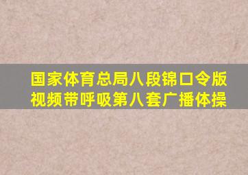 国家体育总局八段锦口令版视频带呼吸第八套广播体操