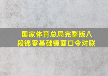 国家体育总局完整版八段锦零基础镜面口令对联