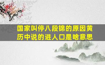 国家叫停八段锦的原因黄历中说的进人口是啥意思