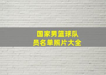 国家男篮球队员名单照片大全