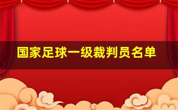 国家足球一级裁判员名单