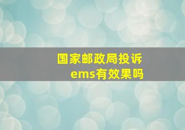 国家邮政局投诉ems有效果吗