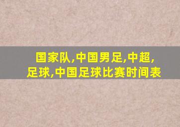 国家队,中国男足,中超,足球,中国足球比赛时间表