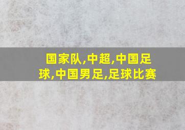 国家队,中超,中国足球,中国男足,足球比赛