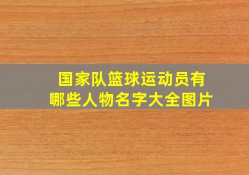 国家队篮球运动员有哪些人物名字大全图片