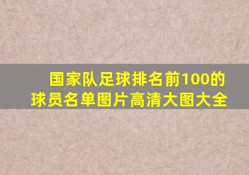 国家队足球排名前100的球员名单图片高清大图大全