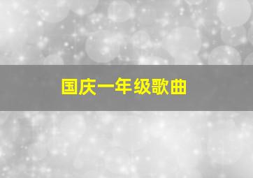 国庆一年级歌曲