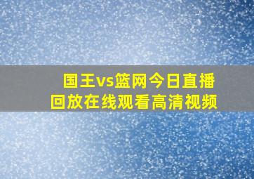 国王vs篮网今日直播回放在线观看高清视频