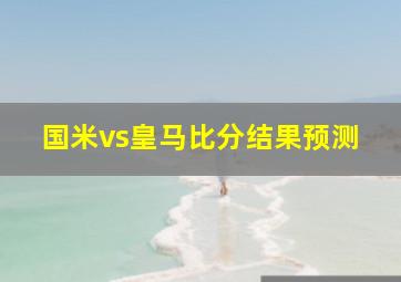 国米vs皇马比分结果预测