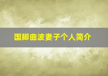 国脚曲波妻子个人简介