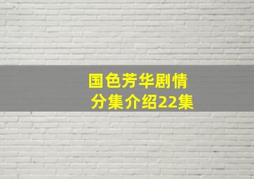 国色芳华剧情分集介绍22集