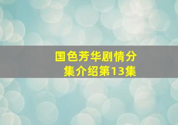 国色芳华剧情分集介绍第13集