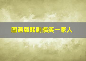 国语版韩剧搞笑一家人