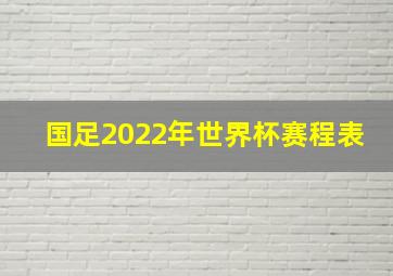 国足2022年世界杯赛程表