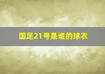 国足21号是谁的球衣