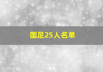 国足25人名单