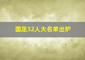 国足32人大名单出炉