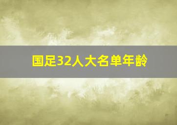 国足32人大名单年龄