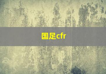 国足cfr