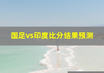 国足vs印度比分结果预测