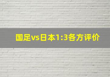 国足vs日本1:3各方评价