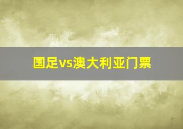 国足vs澳大利亚门票