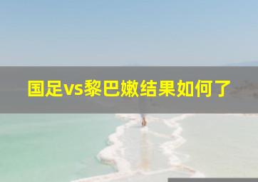 国足vs黎巴嫩结果如何了