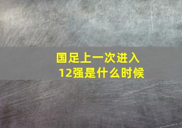 国足上一次进入12强是什么时候