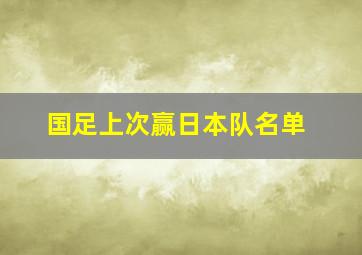 国足上次赢日本队名单