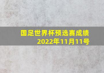 国足世界杯预选赛成绩2022年11月11号