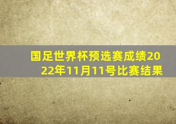 国足世界杯预选赛成绩2022年11月11号比赛结果