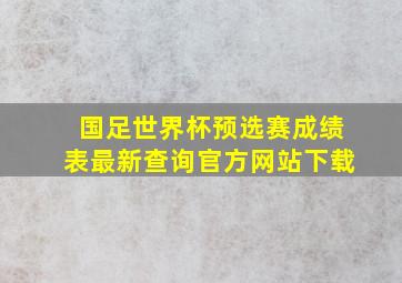 国足世界杯预选赛成绩表最新查询官方网站下载