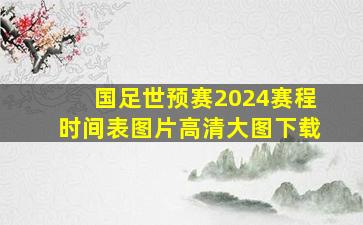 国足世预赛2024赛程时间表图片高清大图下载