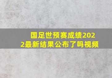 国足世预赛成绩2022最新结果公布了吗视频