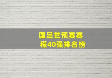 国足世预赛赛程40强排名榜