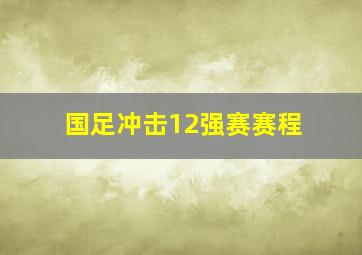 国足冲击12强赛赛程