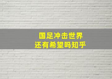 国足冲击世界还有希望吗知乎