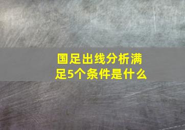 国足出线分析满足5个条件是什么