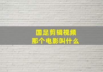 国足剪辑视频那个电影叫什么